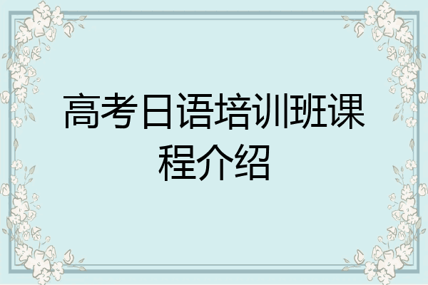高考日语培训班课程介绍