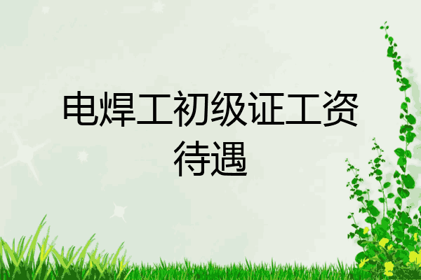 电焊工初级证工资待遇