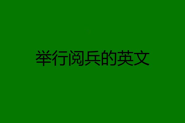 举行阅兵的英文