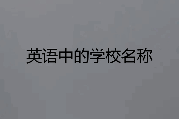 英语中的学校名称