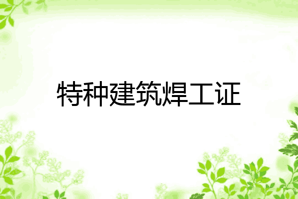 特种建筑焊工证
