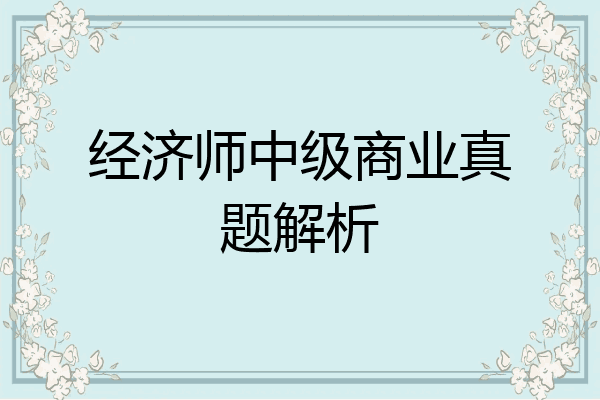 经济师中级商业真题解析