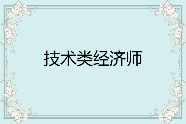 技术类经济师
