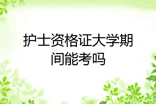护士资格证大学期间能考吗