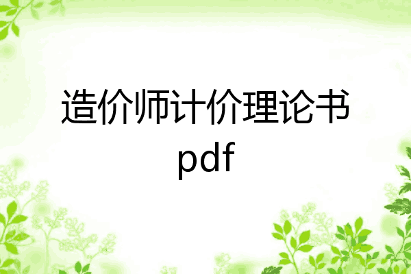 造价师计价理论书pdf