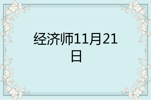 经济师11月21日