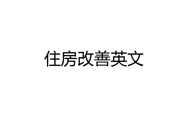 住房改善英文