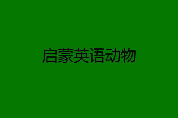 启蒙英语动物