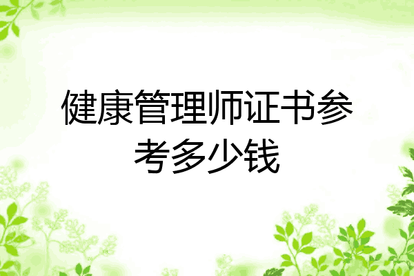 健康管理师证书参考多少钱