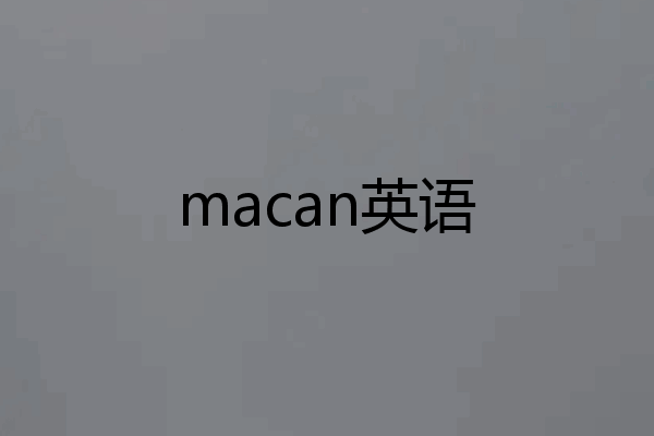 macan英语