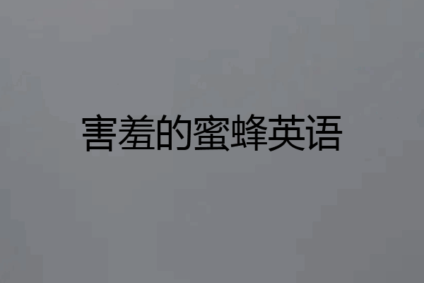 害羞的蜜蜂英语