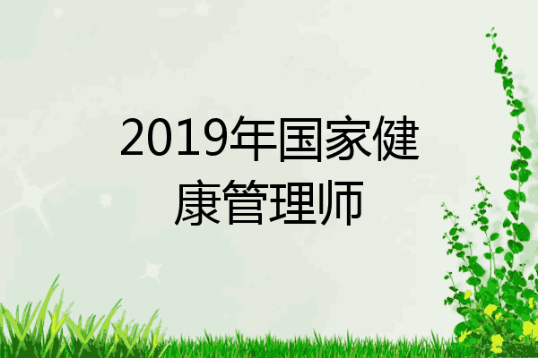 2019年国家健康管理师