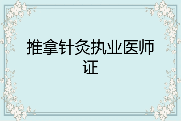 推拿针灸执业医师证