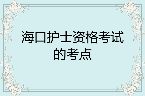 海口护士资格考试的考点