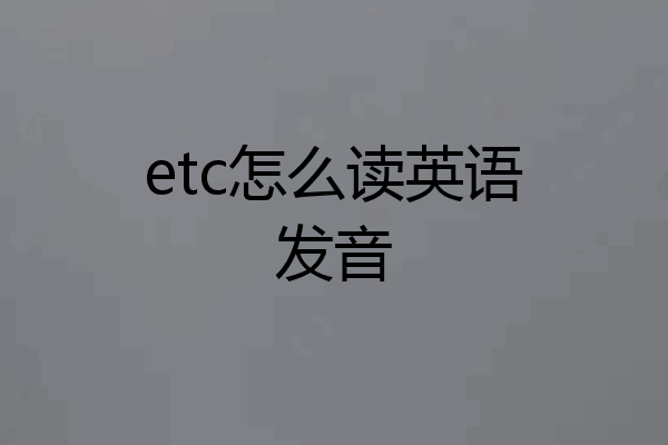 etc怎么读英语发音