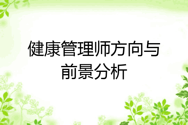 健康管理师方向与前景分析