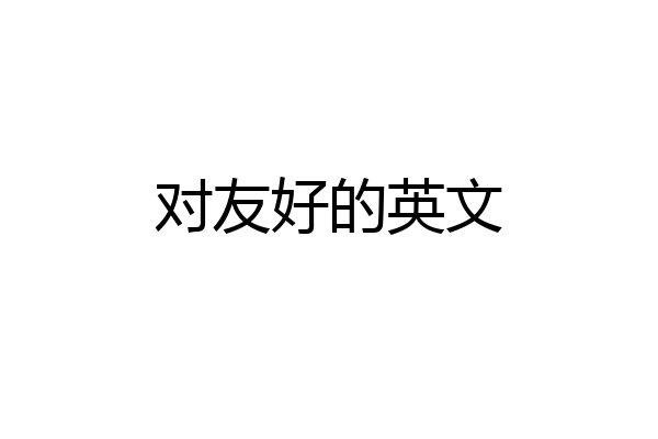 对友好的英文