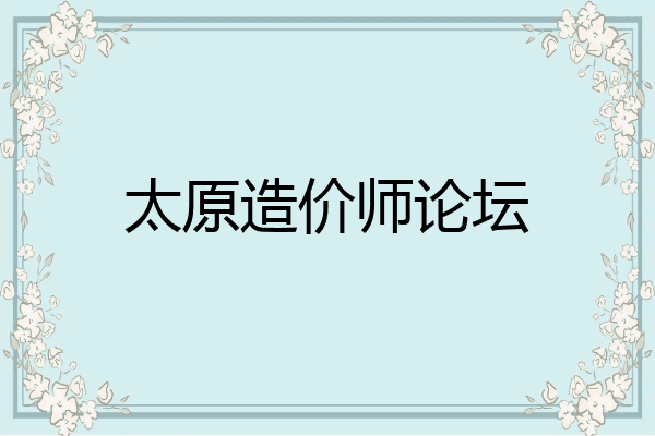 太原造价师论坛