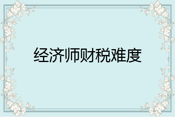 经济师财税难度