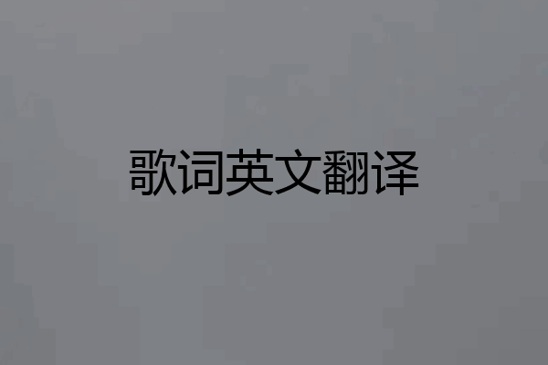 歌词英文翻译