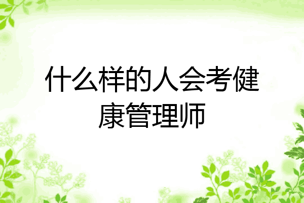什么样的人会考健康管理师