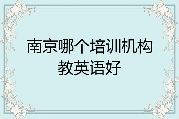 南京哪个培训机构教英语好