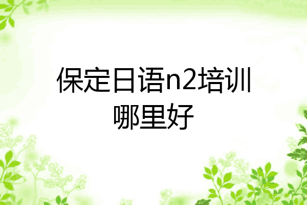 保定日语n2培训哪里好