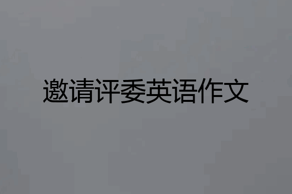 邀请评委英语作文