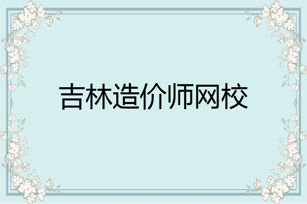 吉林造价师网校