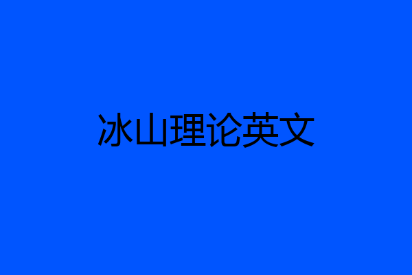 冰山理论英文