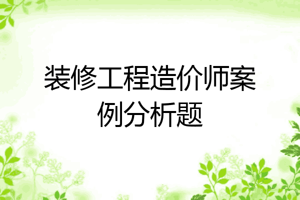 装修工程造价师案例分析题