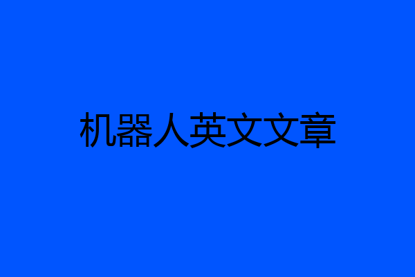 机器人英文文章