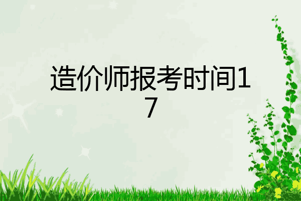 造价师报考时间17