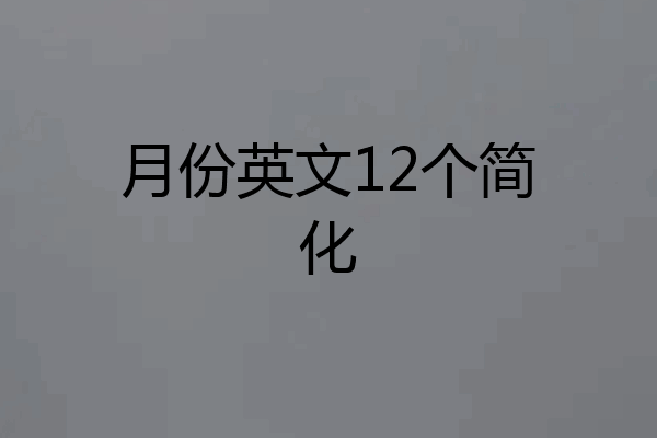 月份英文12个简化