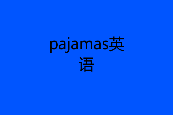 pajamas英语