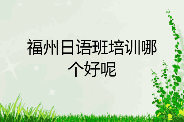 福州日语班培训哪个好呢