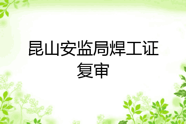 昆山安监局焊工证复审