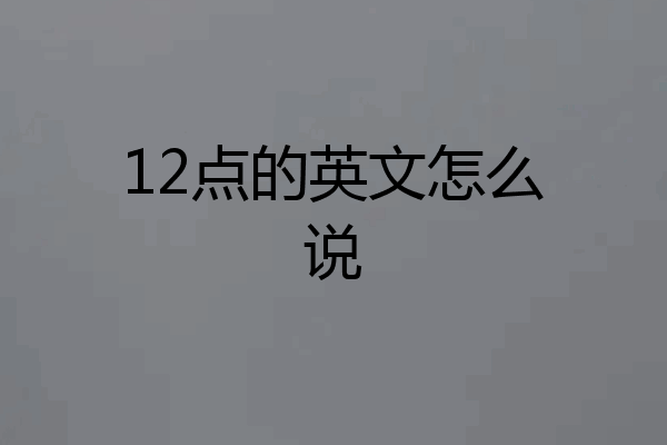 12点的英文怎么说