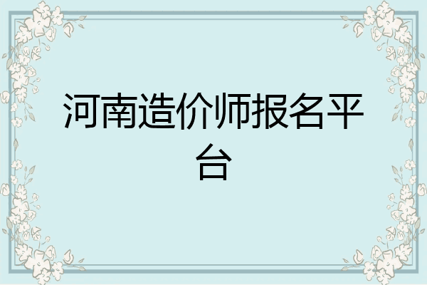 河南造价师报名平台