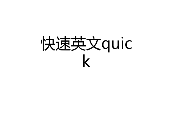 快速英文quick