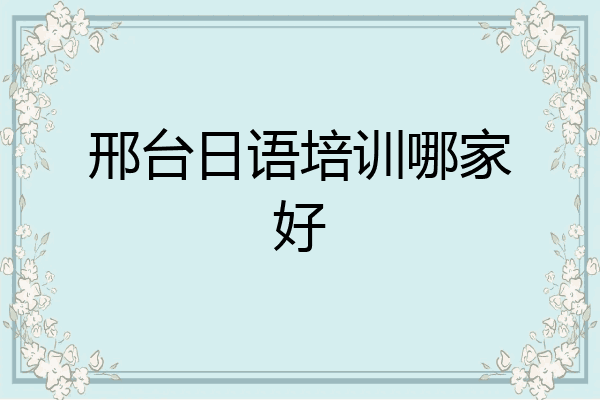 邢台日语培训哪家好