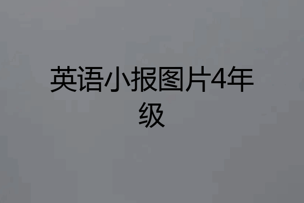 英语小报图片4年级