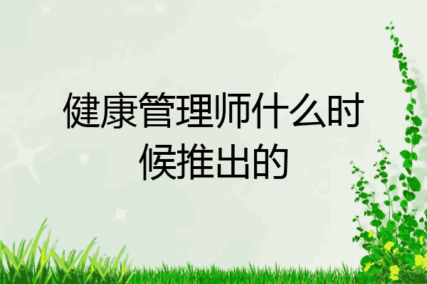 健康管理师什么时候推出的