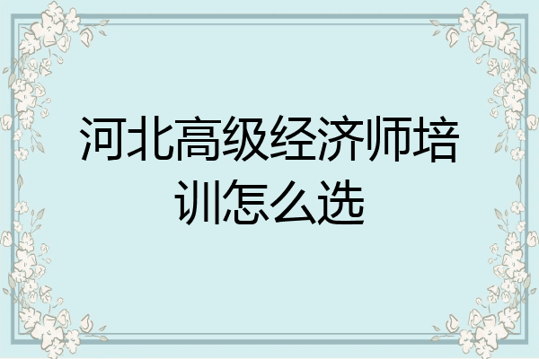 河北高级经济师培训怎么选