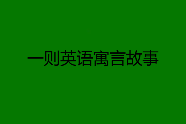 一则英语寓言故事