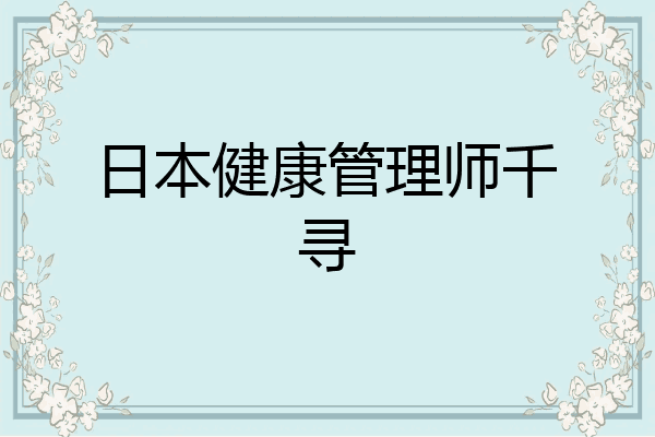 日本健康管理师千寻