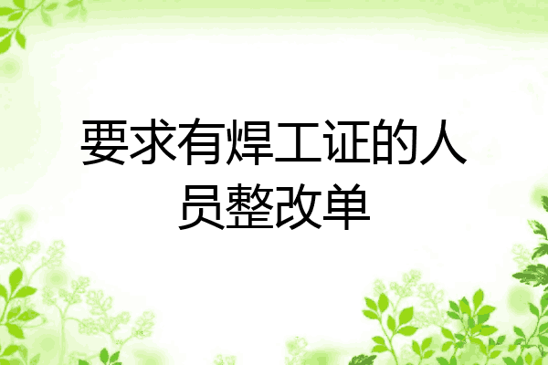 要求有焊工证的人员整改单