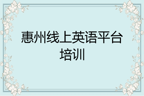 惠州线上英语平台培训
