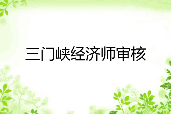 三门峡经济师审核