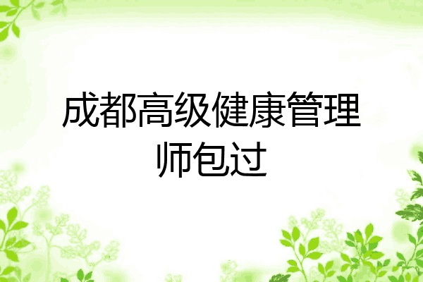 成都高级健康管理师包过